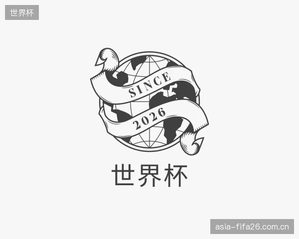 介绍世界杯机构