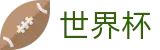世界杯外围(WORLD CUP 2026)官方外围下注站 - 足球买球预测推荐在线对冲